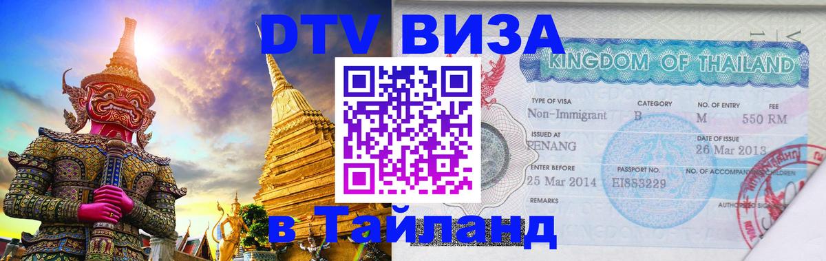 DTV виза Тайланд 