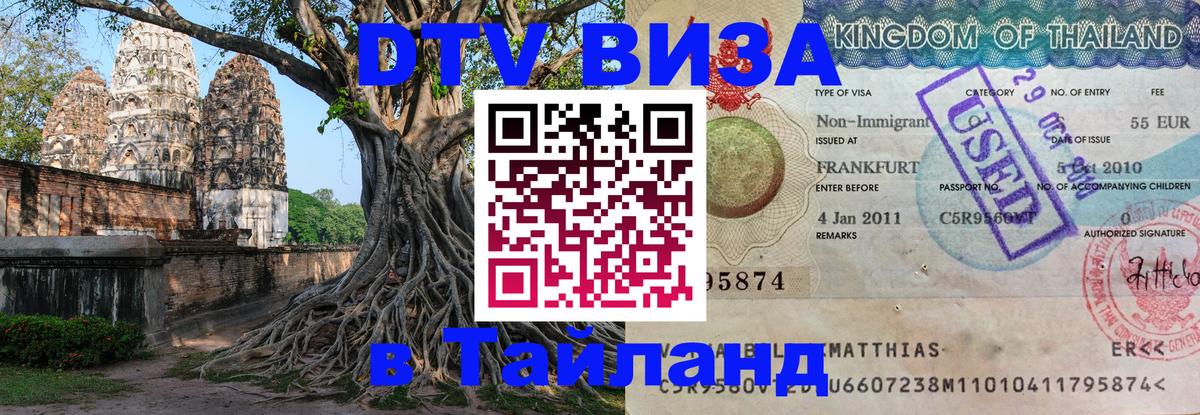 Цены на DTV визу в Таиланд — пакеты услуг, достаточно даже паспорта - Норильск  19.11.2025 